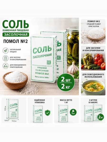 Соль засолочная каменная помол №2, 2 кг
