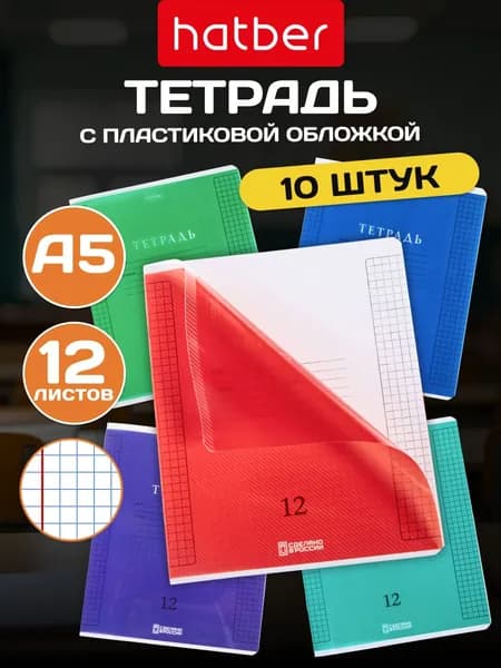 Тетрадь в клетку 12 листов 5 дизайнов/10 штук с пластиковой обложкой Яркая