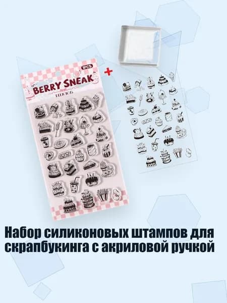 Набор силиконовых штампов для скрапбукинга с акриловой ручкой, - Сладость среди