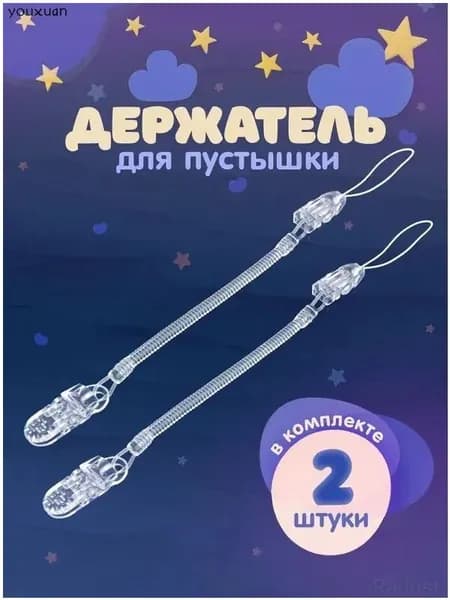 Силиконовый держатель для пустышки, 2 шт., прозрачный, на пружине