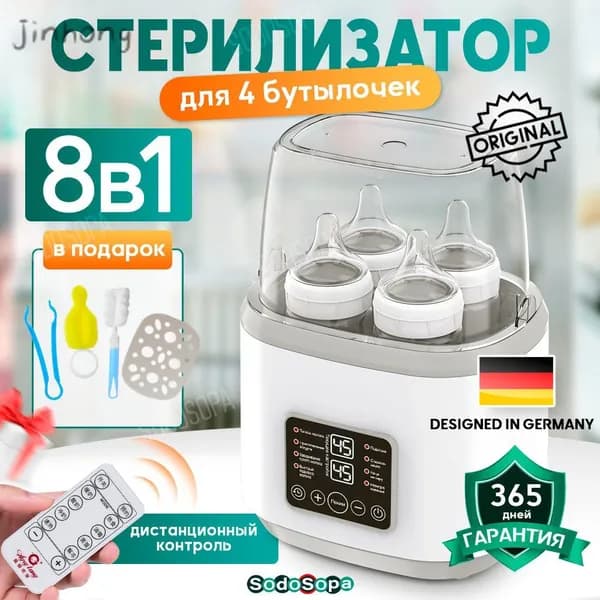 Стерилизатор для бутылочек 8в1