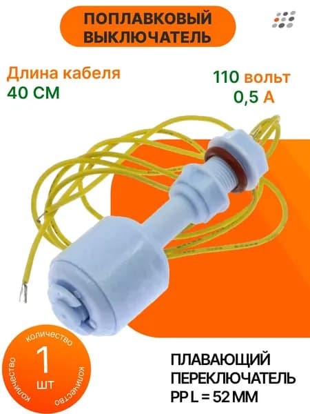 Поплавковый выключатель