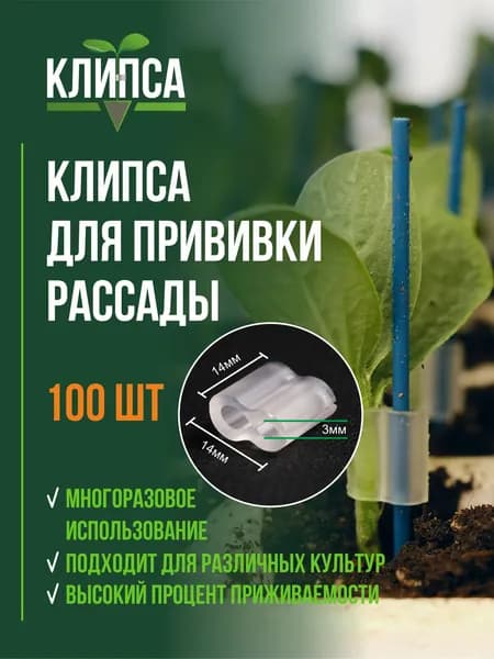 Клипса Набор для рассады