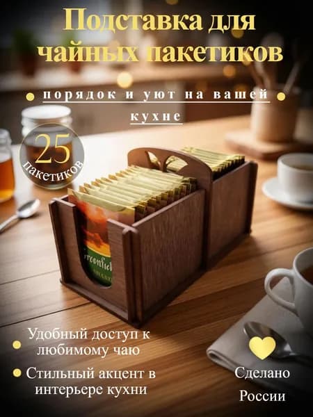 Подставка-органайзер для чайных пакетиков