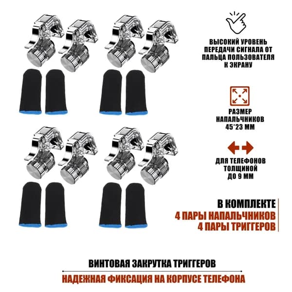 Триггеры L1R1 R11 для игры в PUBG и сенсорные напальчники, по 4 пары