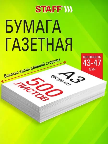Бумага газетная А3 набор 500 листов для плетения бумажной лозы, рукоделия, писчая, 43-47 г/м2, Staff