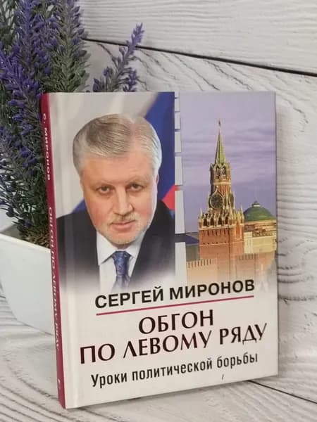 Обгон по левому ряду. Уроки политической борьбы. Сергей Миронов / | Книга б/у