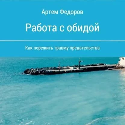 Работа с обидой | Федоров Артем Иванович | Электронная аудиокнига