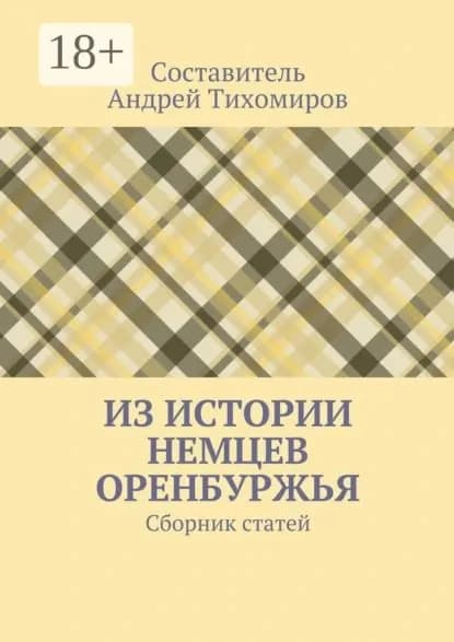 Из истории немцев Оренбуржья. Сборник статей | Тихомиров Андрей Евгеньевич | Электронная книга