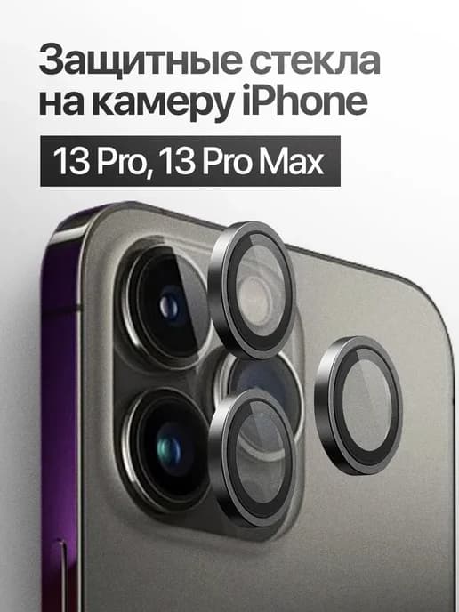 Защитное стекло линза на камеру iPhone 13 Pro, 13 Pro Max