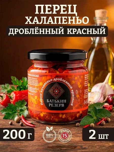 Перец халапеньо красный дробленный, Батькин резерв, 2 шт по 200 г