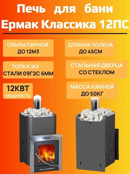 Дровяная банная печь Ермак 12 ПС Классика, топка 6мм, дверца со стеклом
