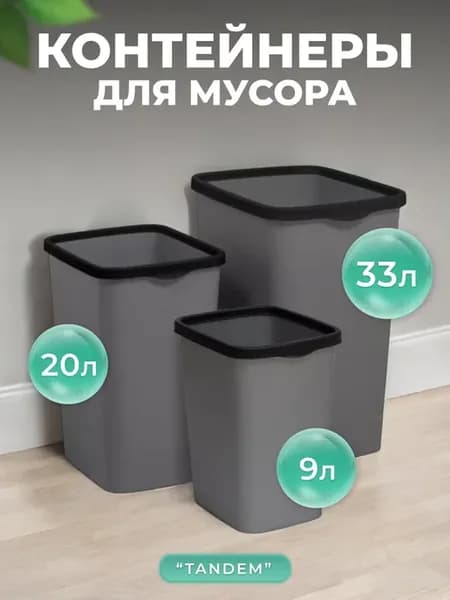 Мусорное ведро с фиксатором, 9л, 20л, 33 литра