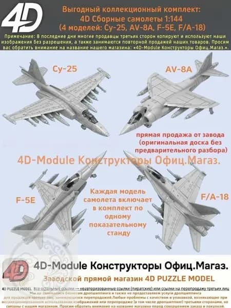 Выгодный коллекционный комплект: 4D Сборные самолеты 1:144 комплект 4 моделей ( Су-25, AV-8A, F-5E, FA-18)