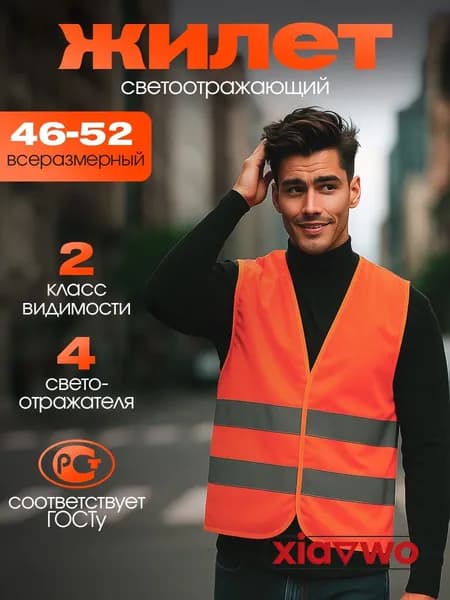 Светоотражающий жилет, размер: 10 (XL)