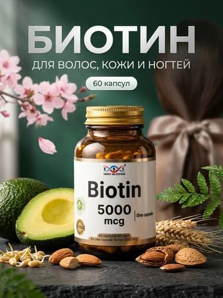 Биотин 5000 мкг