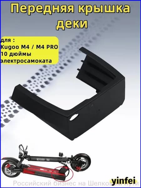 Популярная дека 10 дюймов для Kugoo M4 и M4 PRO, качественная передняя крышка 0