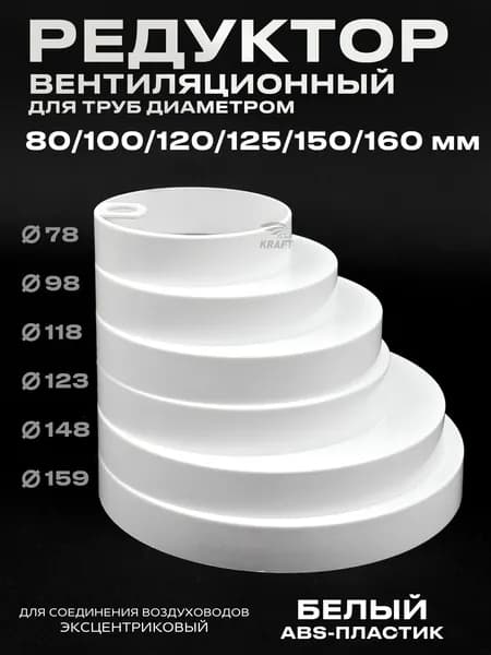 Переход эксцентрический пластиковый универсальный 80/100/120/125/150/160 мм, белый редуктор 80-160 мм из ABS пластика