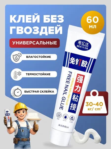 Клей универсальный без гвоздей водостойкий белый 60 мл