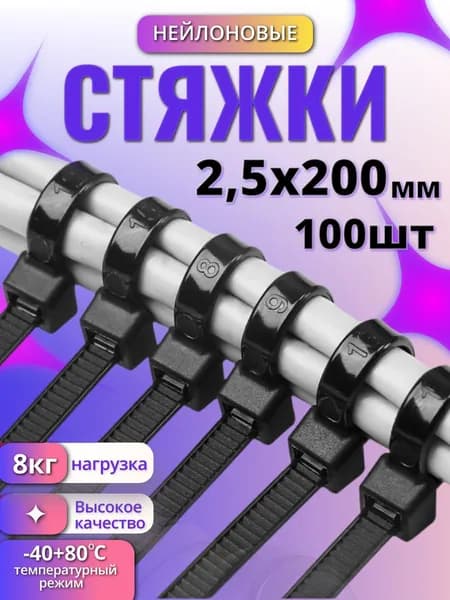 Стяжки нейлоновые черные 2,5x200мм, хомут, 100шт БолМастер