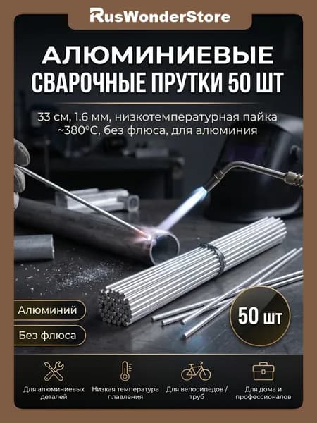 Проволока сварочная алюминиевая,50шт, 33 см х 1.6 мм - низкотемпературный стержень для сварки алюминия, плавление при 380 C, сплошной сердечник