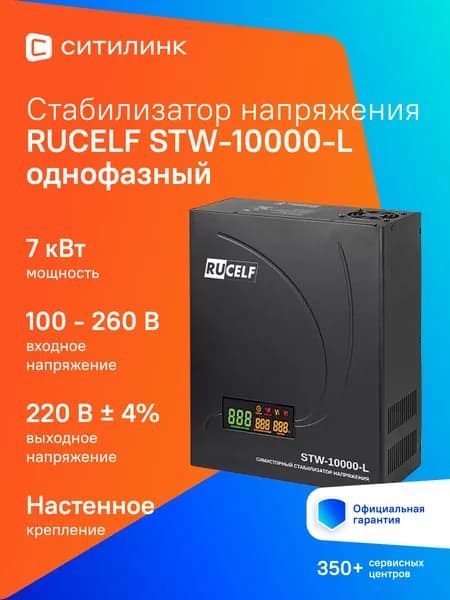 Симисторный стабилизатор напряжения RUCELF 10000 ВА STW-10000-L