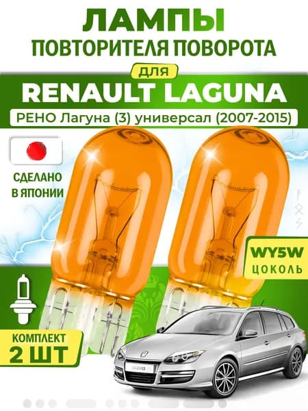 Лампы повторителя указателя поворота для RENAULT LAGUNA / РЕНО Лагуна (3) универсал (2007-2015), WY5W ( комплект 2шт ) Япония