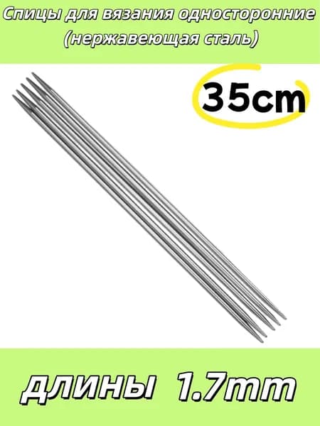 Спицы для вязания носочные 1.7mm 1 комплектов по 5 штуки в наборе 35cm