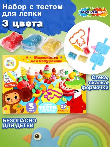Набор для детей с тестом для лепки и формочками мороженое для Чебурашки Мульти Арт