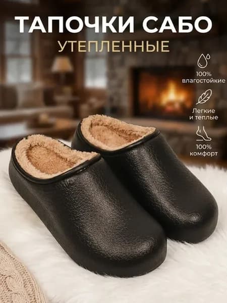 Тапочки сабо ЭВА утепленные с мехом для дома и улицы