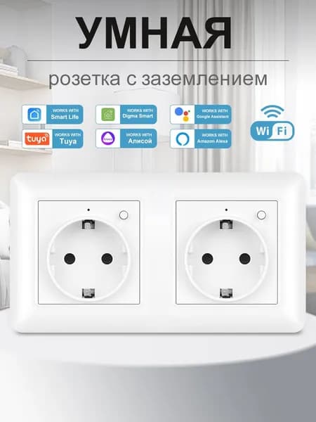 Умная розетка Wi-Fi с голосовым управлением Алиса и таймером, 2 разъема, 16А, с заземлением, из пластика, белый, размеры 153 на 82 мм