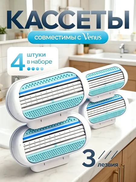 Cменные кассеты лезвия для женских бритв 4 штуки