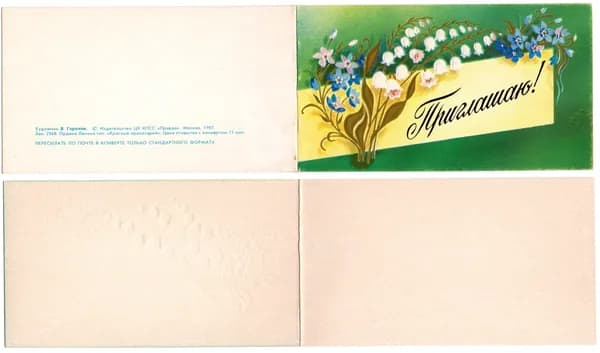 Открытка "Приглашаю!", Горелов, 1987, СССР, 6.5х11.5см