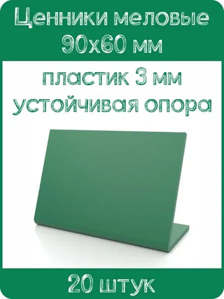 Ценник меловой L-образный 90x60 мм, зеленый, 20шт