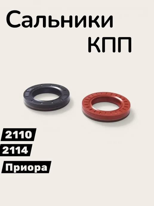 Сальники коробки передач ваз 2109-2114