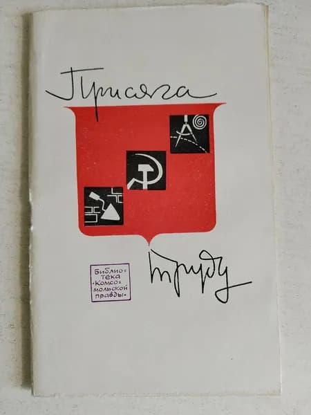 Присяга труду