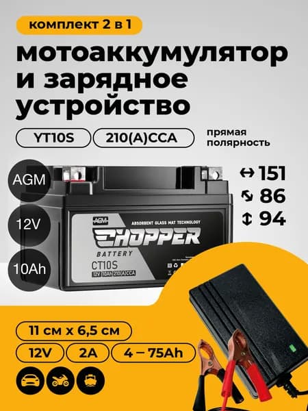 Комплект мото Аккумулятор Chopper AGM 12В 10Ач+Зарядное устройство(СТ1210.1, YTZ10S)для мотоцикла, мопеда, скутера, питбайка