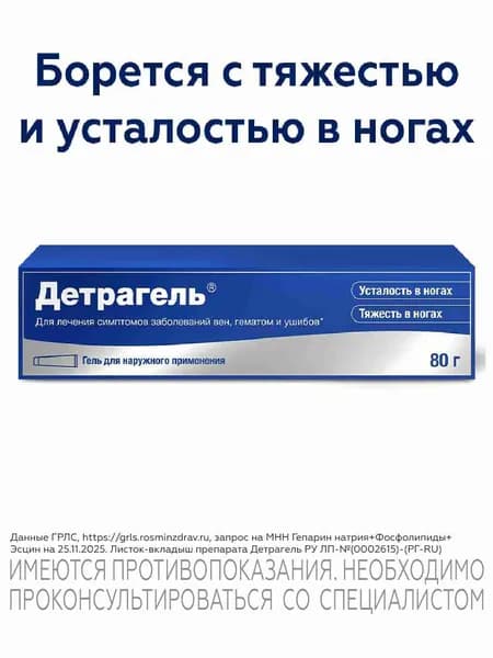 Детрагель® гель для наружного применения при усталости и тяжести в ногах 80г