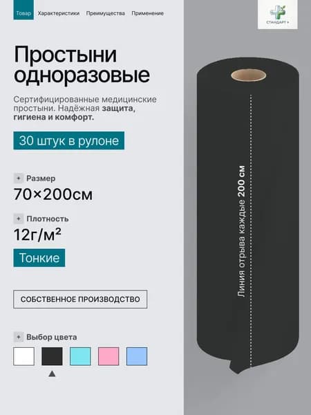 Простыни одноразовые в рулоне 70х200 см 30 шт