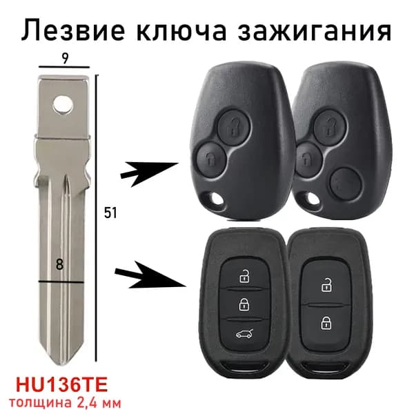 Лезвие ключа зажигания Renault, HU136te