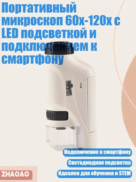 Портативный микроскоп 60x-120x с LED подсветкой и подключением к смартфону, Белый