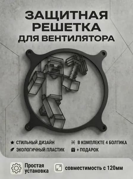 Защитная решетка вентилятора ПК 120 мм. Стив. Игра Майнкрафт.