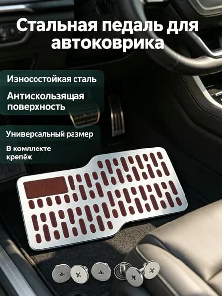 Коврики в салон автомобиля, Нержавеющая сталь, 1 шт.