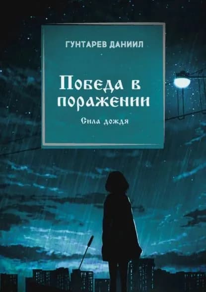 Победа в поражении. Сила дождя | Гунтарев Даниил Константинович | Электронная книга