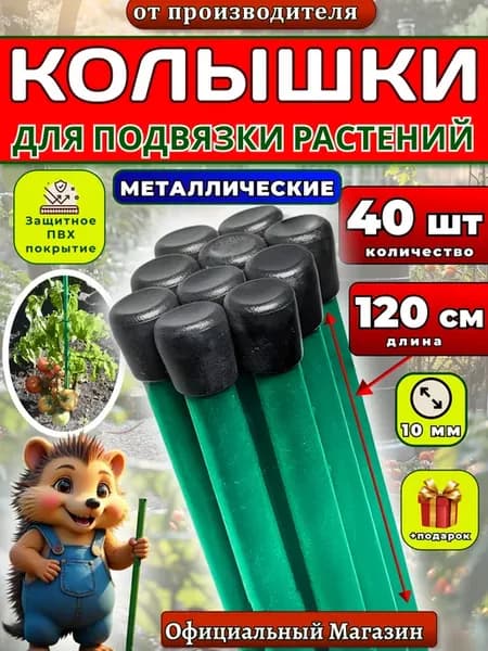 Колышки садовые для растений 40 штук 115 см