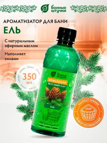 Ароматизатор для бани и сауны "Вкусный пар" с запахом ели, 350 мл, "Банные штучки"