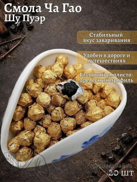 Смола Шу Пуэра Ча Гао с рисом Номи, Чай пуэр растворимый, Бодрящий пуэр, Чайная паста, 20 шт, 12 г
