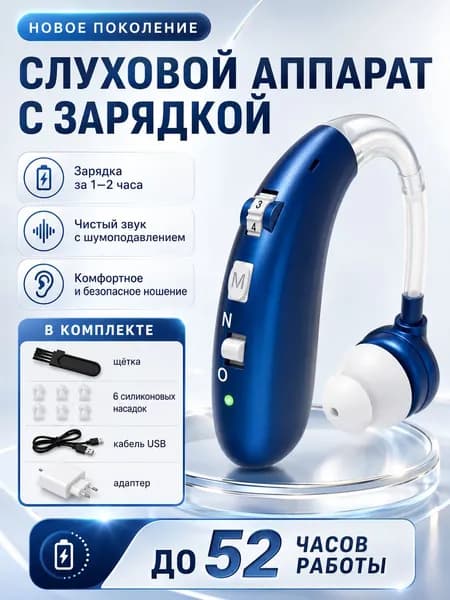 Слуховой аппарат усилитель звука для пожилых и слабослышащих с зарядкой