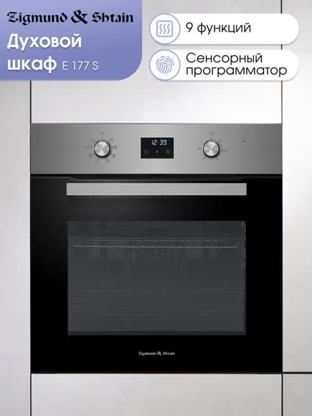 Духовой шкаф электрический встраиваемый 60 см Zigmund & Shtain E 177 S / Духовка электрическая встраиваемая, 70 литров, серебристый металлик