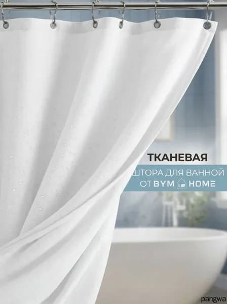Штора для ванной тканевая, высота 180 см, ширина 180 см.